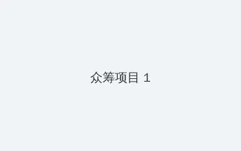 海贼王RED免费观看 众筹项目 - 都市夜归人系列